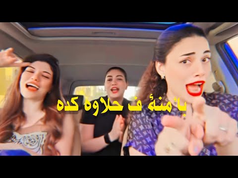 بأمنة ف حلاوه كده  