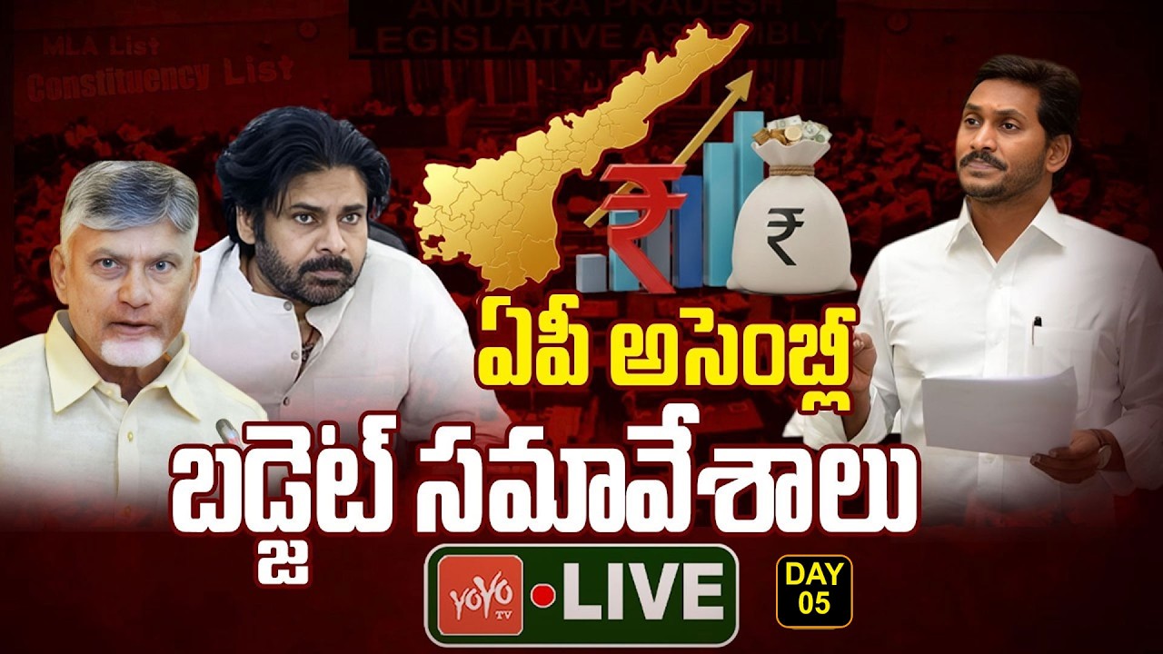 AP Assembly DAY 5 LIVE : AP Budget Session 2026 LIVE | CM Chandrababu Vs YS jagan | YOYO TV