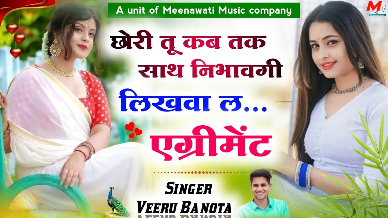 छोरी तू कब तक साथ निभावगी लिखवा ल एग्रीमेंट {chori tu kab tak sath nibhavgi likhwa l agreement }