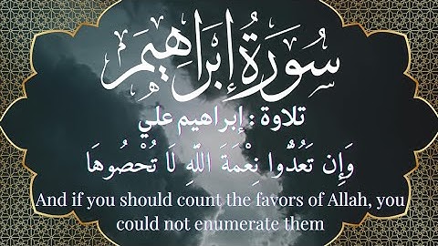 وإن تعدوا نعمة الله لاتحصوها | سورة إبراهيم آية 34