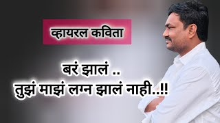 संदीप जगताप | कविता | बरं झालं तुझं माझं लग्न झालं नाही..| #trend #viral #motivational #lovepoem 