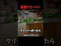 こんなクリーパーがいたら嫌だ #マイクラ #short