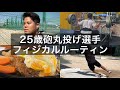 【vlog】25歳砲丸選手・筋トレ・飯・フィジカルーティン【3月4週目】