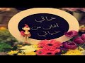 أغنية حماتى يانينة مؤمنة وتقية كل سنة وانتى طيبة ياأطيب قلب فى الدنيا ويباركلنا فى عمرك يارب