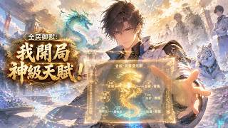 【Multi Sub】🔥爆更！《全民御獸：我開局神級天賦》1-61 集｜覺醒千百年獨一份神級天賦，雜獸也能進化成上古神龍！