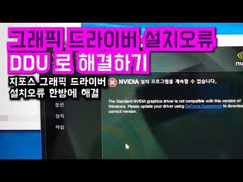   그래픽 드라이버 설치 오류 해결 DDU 프로그램 사용법 Playsin플레이신