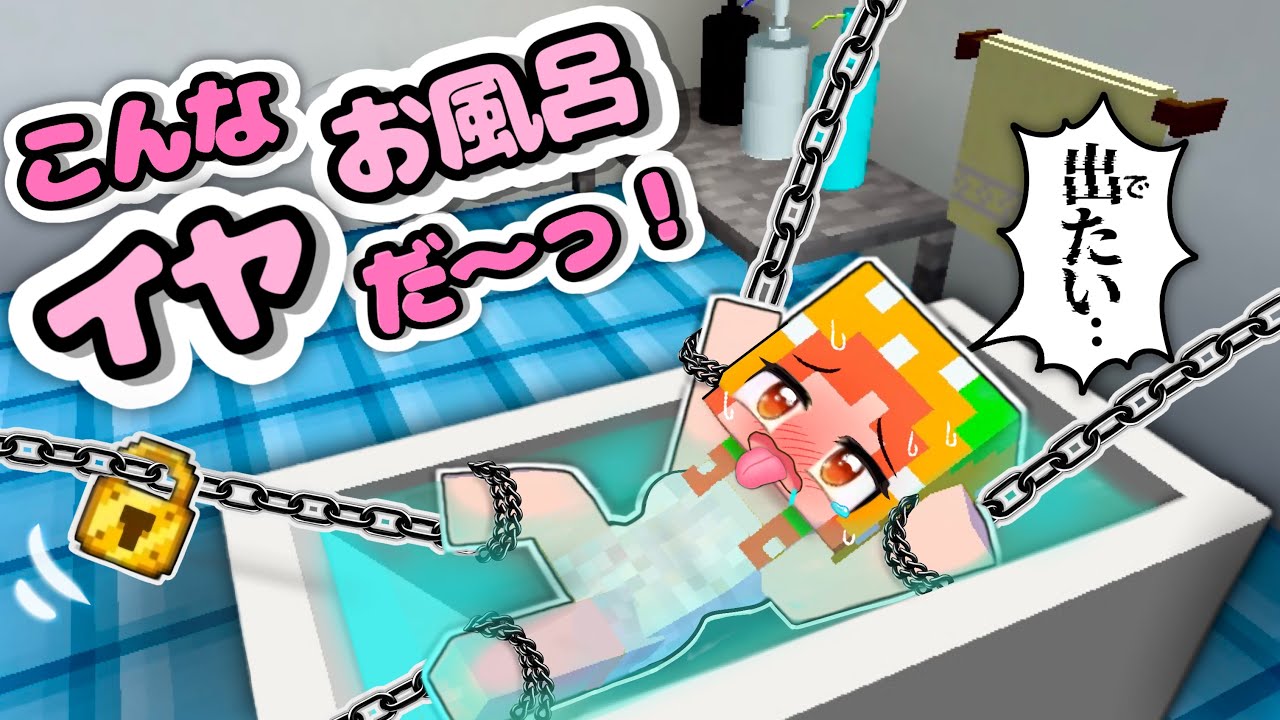 Absolutely! I don't want to take a bath!] Minecraft: I don't want
