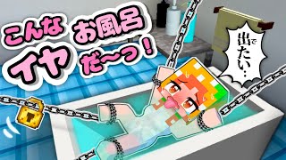 【 絶 対！入りたくなーい！】マイクラ こんなお風呂はイヤだ！(#ぴこみんず)お風呂あるある