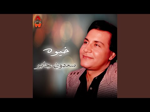 موال لعيونك انت يا حلو