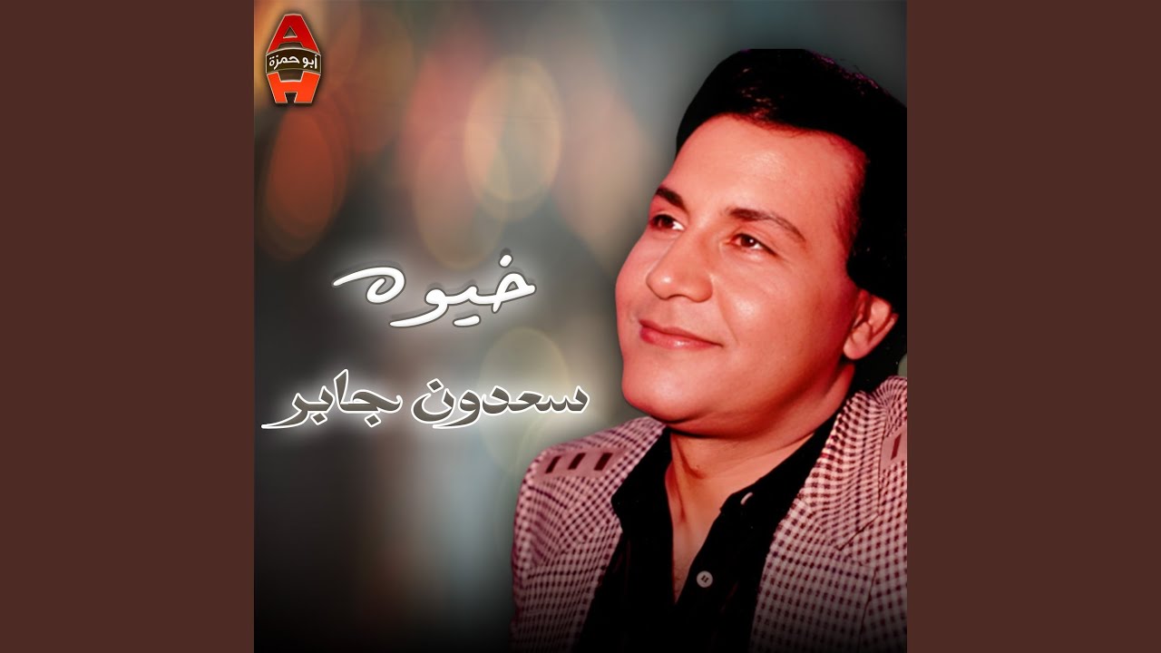 موال لعيونك انت يا حلو