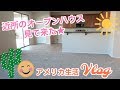 近所のオープンハウス見に行って来た★　【アメリカ生活ビログ】