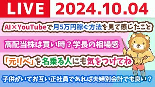 【家計改善ライブ】AI×YouTubeで月5万円稼ぐ方法を見て感じたこと&高配当株は買い時？学長の相場感【10月4日 8時30分まで】