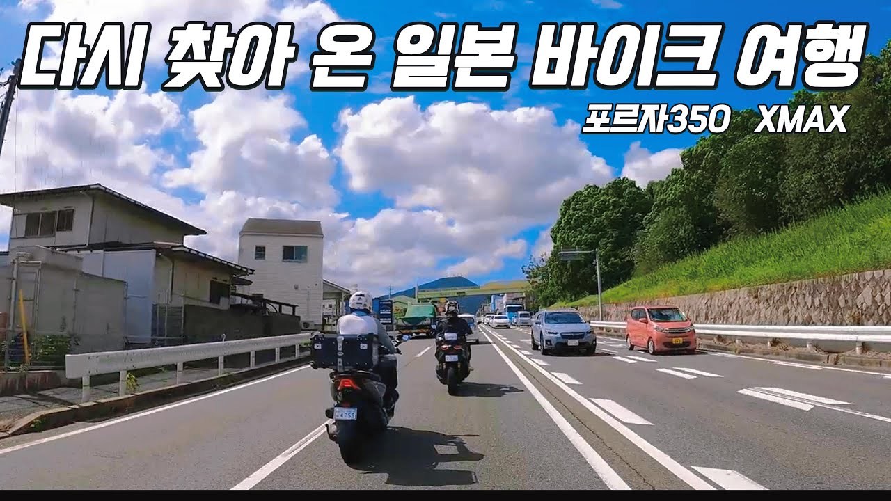 다시 찾아 온 일본 오토바이 여행  시모노세키에서 후쿠오카까지 ep.1