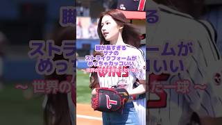 何度見ても飽きないサナの投球フォーム⚾️✨#twice #サナ #野球