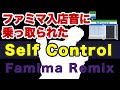 ファミマ入店音に乗っ取られたSelf Control [Self Control Famima ReMix]