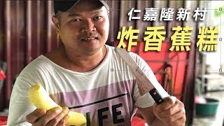 Chinese - Style "Ninja Fried Banana" & More