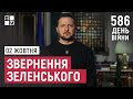 Звернення Президента Володимира Зеленського наприкінці 586 дня повномасштабної війни