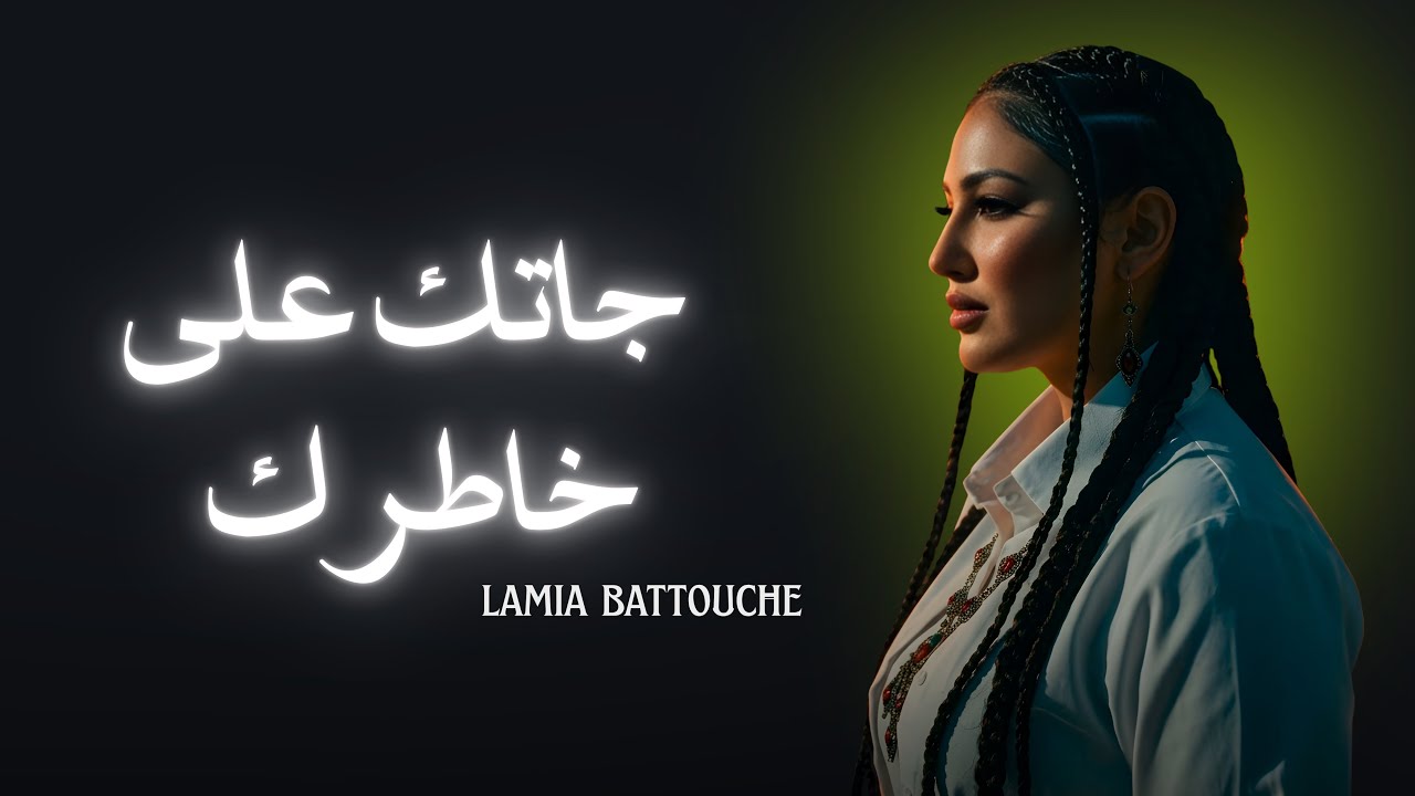 Jatek 3la Khatrek - Lamia Battouche ft. Hayd3n [Lyrics Video] - YouTube