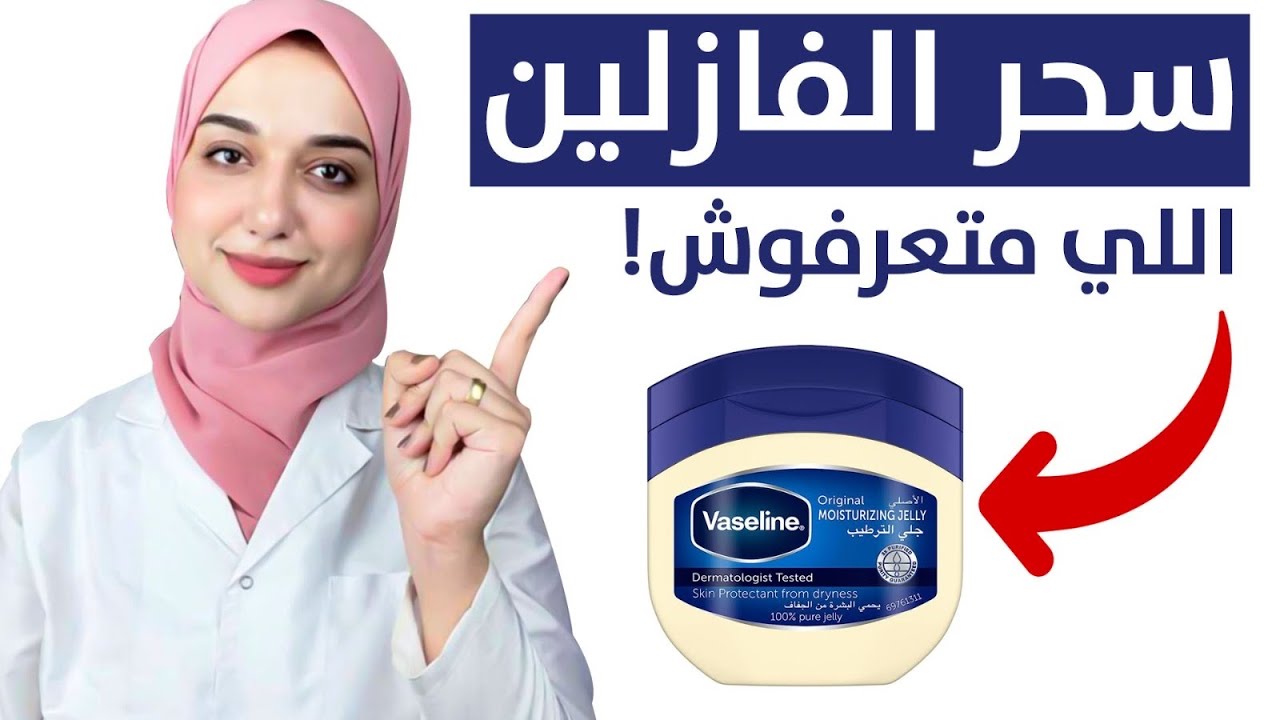 لهذا السبب اضع الفازلين على وجهى/استخدمى الفازلين بهذه الطريقة لنضارة و لمعان البشره