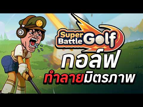 กอล์ฟเถื่อนเพื่อนเลิกคบ| Super Battle Golf | Krubpomplay