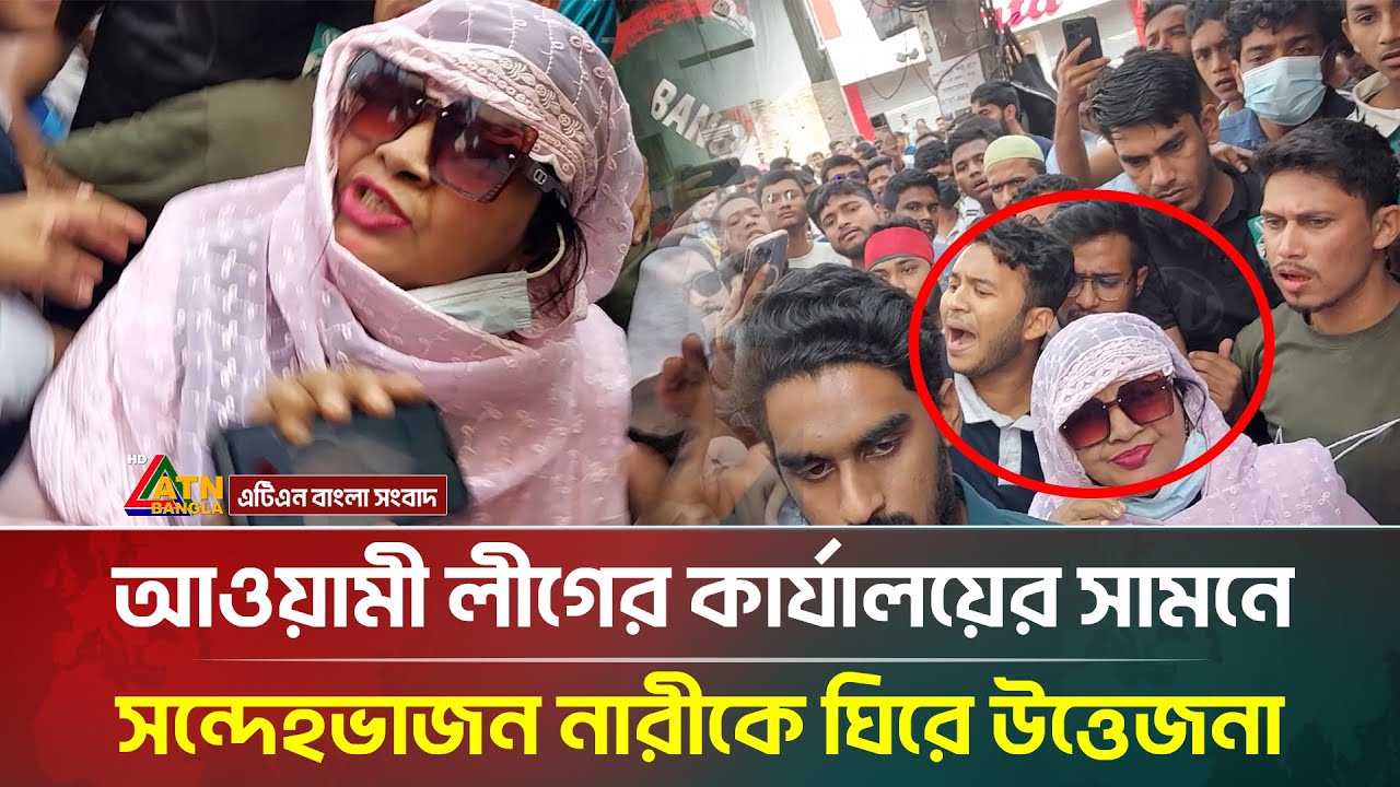 আওয়ামী লীগের কার্যালয়ের সামনে সন্দেহভাজন নারীকে ঘিরে উ/ত্তে/জ/না | Awami League | ATN Bangla News