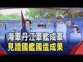 海軍丹江艦成軍!賴總統:國艦國造具體成果 盼強化國防力量...總統籲立院支持國防預算｜非凡財經新聞｜20260724