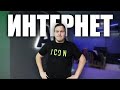 Открываю компьютерный клуб #17 | Делаем интернет