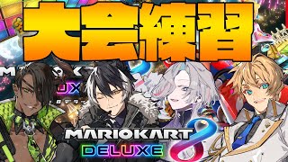 【マリオカート8DX】見た目が悪役っぽいヤツらのマリカ練習【影山シエン/荒咬オウガ/羽継烏有/岸堂天真】