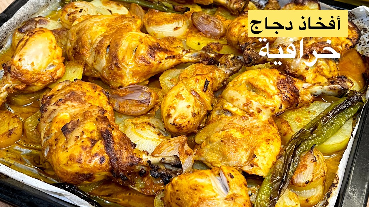 أفخاذ الدجاج بالبطاطا في الفرن… وصفة ولا أطيب