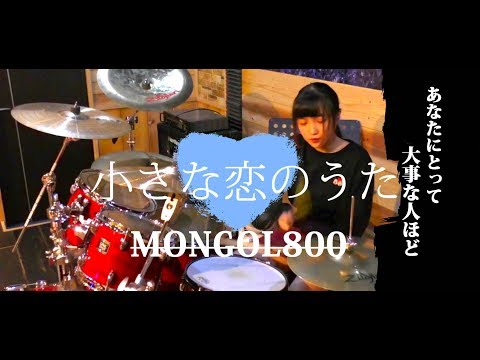 【MONGOL800】「小さな恋のうた」叩いてみた