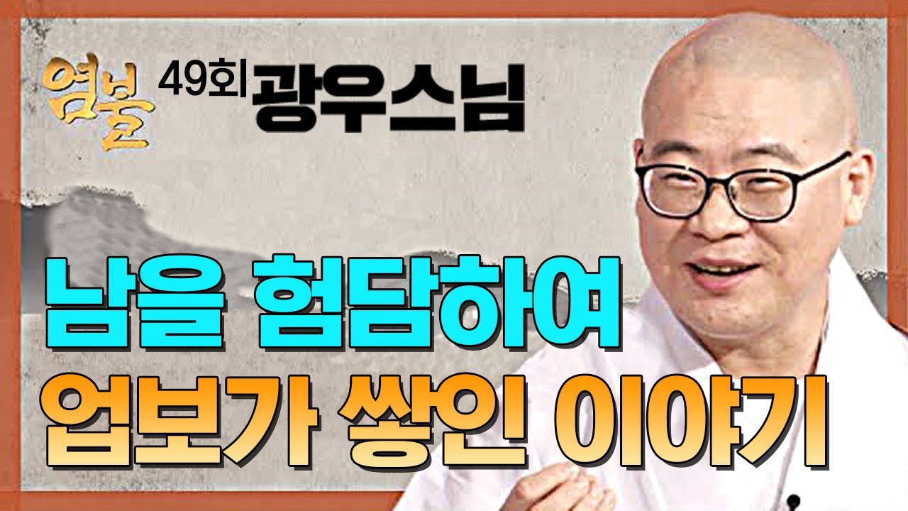 남을 험담하여 업보가 쌓인 이야기 - 광우스님의 염불 49회
