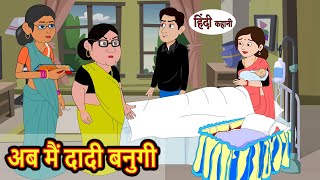 अब मैं दादी बनुगी Aab Meine Dadi Banugi |Kahani | Moral Stories | Stories in Hindi | Bedtime Stories