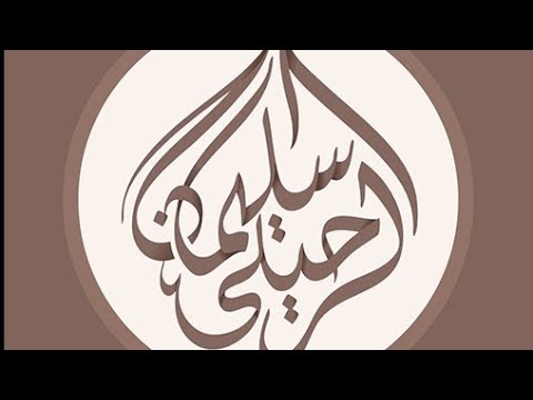 موعظة بليغة يقينا تناسيناه الشيخ سليمان الرحيلي وفقه