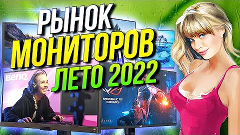 Рынок мониторов лето 2022