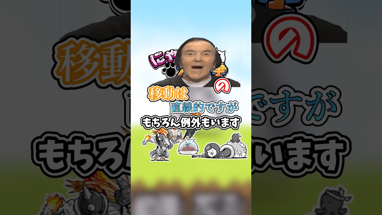 移動が特殊なキャラについて解説#にゃんこ大戦争 #ゆっくり解説 #心がぴょんぴょんするんじゃ〜