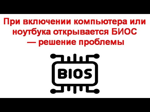 Видео: При включении компьютера или ноутбука открывается БИОС — решение проблемы