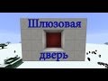 Механизмы Minecraft - Шлюзовая дверь