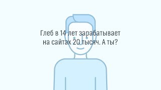 Глеб В 14 Лет Зарабатывает На Сайтах 20 Тысяч. А Ты?