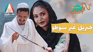 البركز فيكم يعرسها | سلسلة جبريل | دراما سودانية 2023 | أبوبكر فيصل