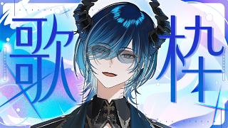 【歌枠】　とんでもいい声で歌う　【水上蒼太/ゆにれいど！】
