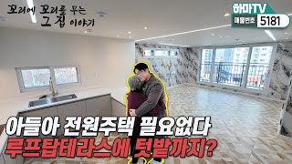 [인천신축빌라] 텃밭&테라스&보조주방&수입자재들로 인천전원주택 안부러운 최고급 미추홀구신축빌라!/5181