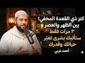 كنز ذي القعدة المخفي بين الظهر والعصر 3 مرات ستأتيك بشرى تغي ر حياتك وقدرك بإذن الله 