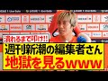 【大逆転】伊東純也さん、週刊新潮の編集者3人を刑事告訴キターー！！！！！！！！