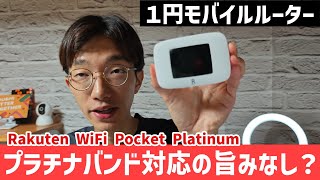 【Rakuten WiFi Pocket Platinumレビュー】1円でnanoSIM対応は好印象でもプラチナバンドが…？