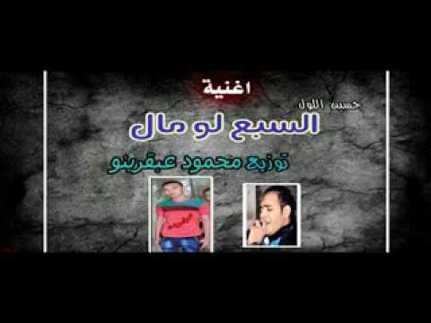 اغنية السبع لو مال غناء حسين اللون توزع محمود عبقرينو