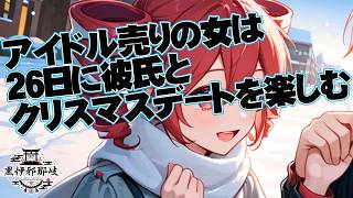 アイドル売りの女は26日に彼氏とクリスマスデートを楽しむ / 重音テト 【黒伊邪那岐】