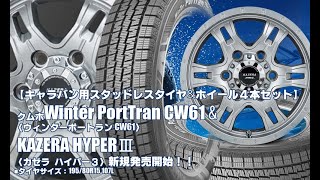 【新発売】キャラバン用｜クムホWinter PortTran CW61 & KAZERA HYPERⅢ｜スタッドレスタイヤホイール4本セット