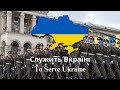 Служить Вкраїні To Serve Ukraine Ukrainian Army Song 