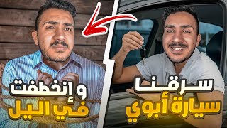 قصص الطفوله - سرقنا سياره ابوي وجبنا العيد وانخطفنا😰 ! #٢