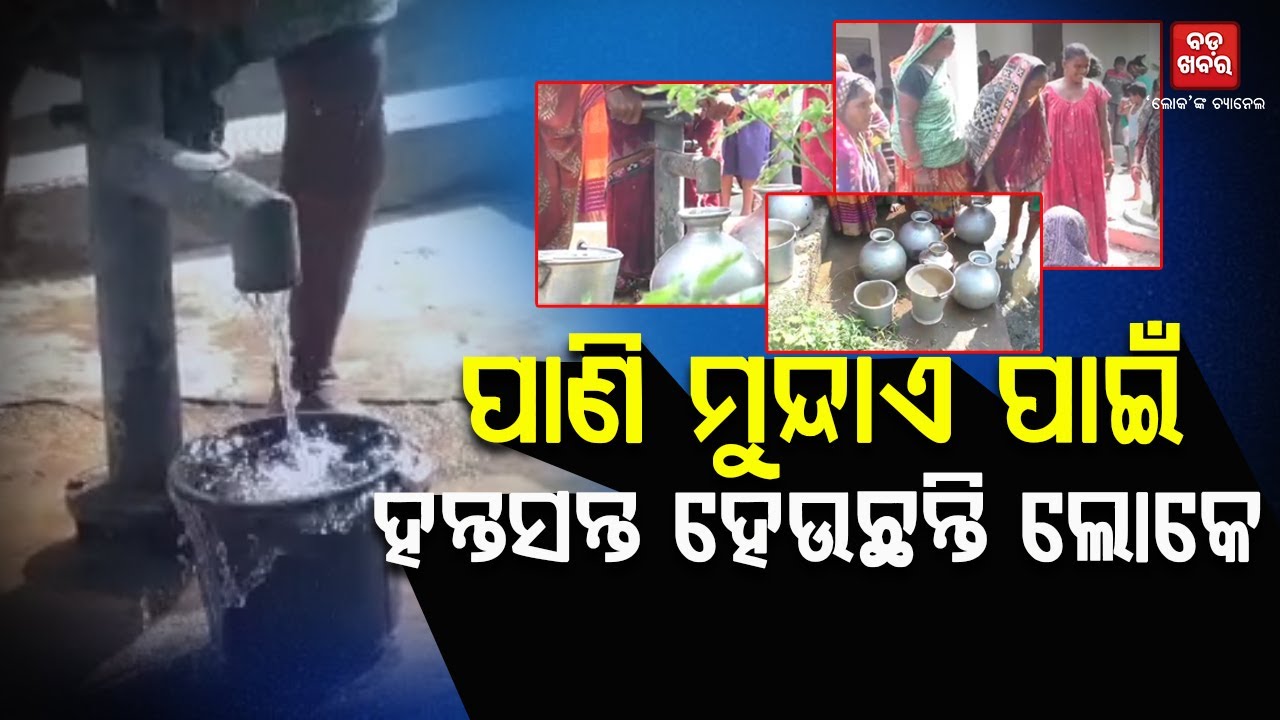 ପାଣି ମୁନ୍ଦାଏ ପାଇଁ ଲୋକେ ହେଉଛନ୍ତି ହନ୍ତସନ୍ତ || Kendrapada || Water ISsue | TV